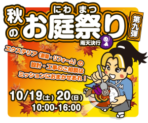 第9弾ミッション秋のお庭まつり