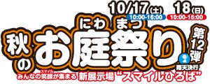 秋のお庭祭り2015年10月17日（土）、18日（日）開催!!